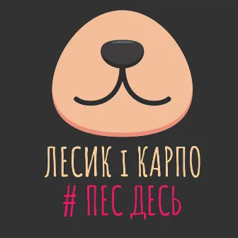 Пес Десь by Лесик і Карпо