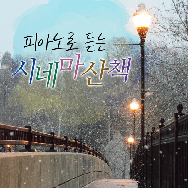 Love Theme (시네마 천국 Original Motion Picture Soundtrack)