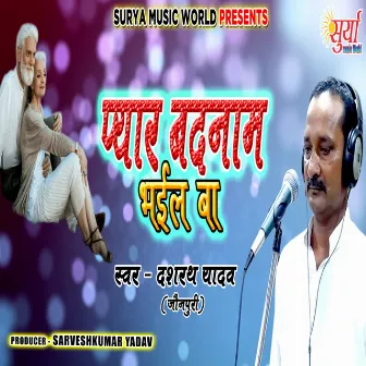 Pyar Badnam Bhail Ba (Bhojpuri Song) by Dashrath Yadav