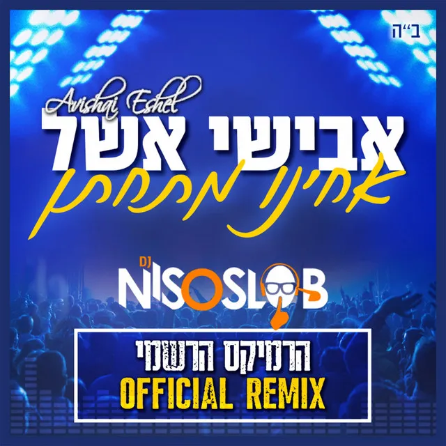 אחינו מתחתן - רמיקס