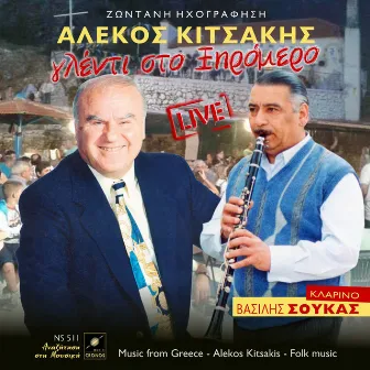 Γλέντι στο Ξηρόμερο Live by Alekos Kitsakis