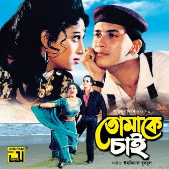 Tomake Chai Shudhu Remake (Original Motion Picture Soundtrack) by Sajid