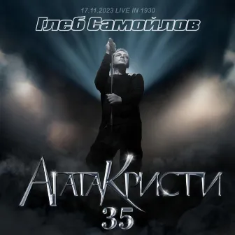 35-летие группы Агата Кристи (Live at 