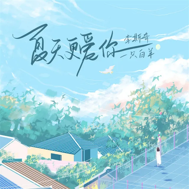 夏天更爱你 - Dj阿卓版