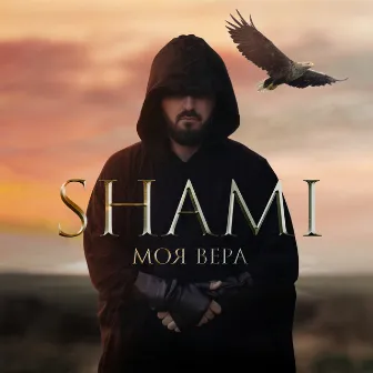 Моя Вера by SHAMI