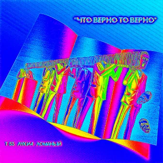 Что верно,то верно by Луки4