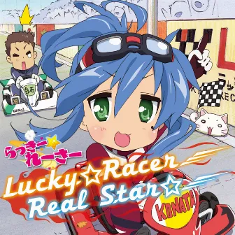 Lucky☆Racer/Real Star☆ by 佐咲紗花