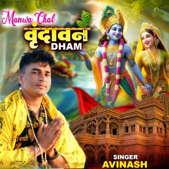 Manwa Chal Vrindawan Dham by Avinash