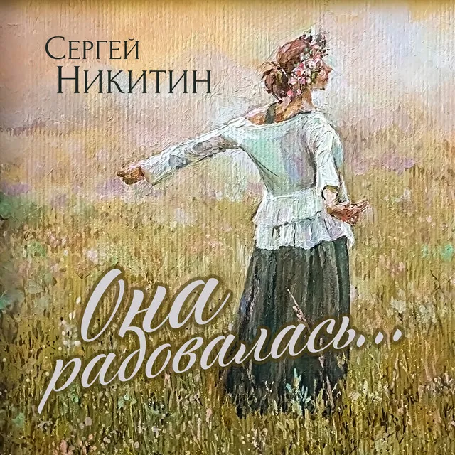 Она Радовалась - feat Sergey Chigrakov