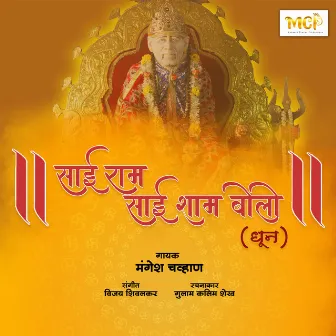 Sai Ram Sai Shyam Bolo by Mangesh Chavan