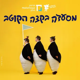 מסעדה בקצה הקוטב by תיאטרון המדיטק