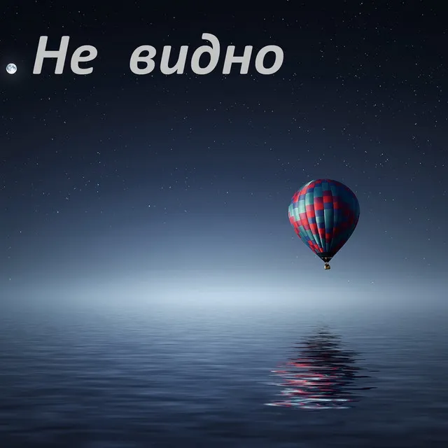 Не видно