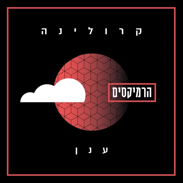 ענן - Vooz Brothers Remix