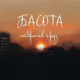 Отбросив груз - Single by Басота