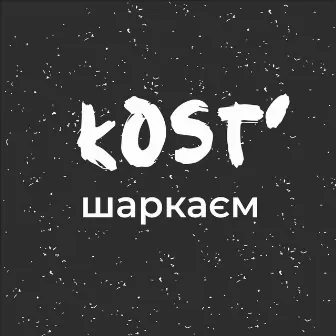 Шаркаєм by Kost