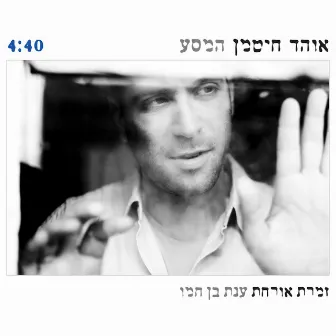 המסע by Ohad Hitman