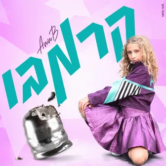 קרמבו by Ann B