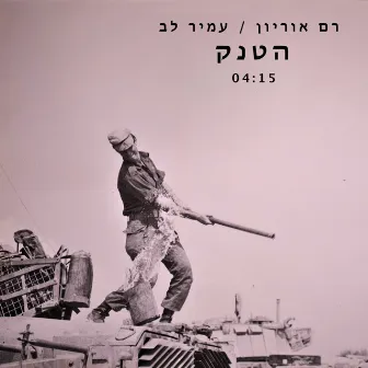 הטנק by Ram Orion