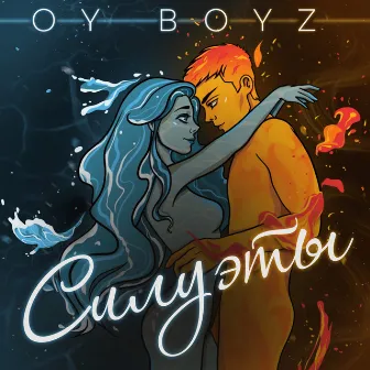 Силуэты by OYBOYZ