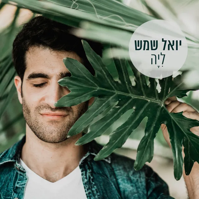 ליה - גרסת רדיו