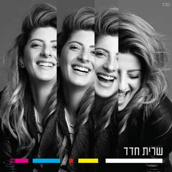 שרית חדד by Sarit Hadad