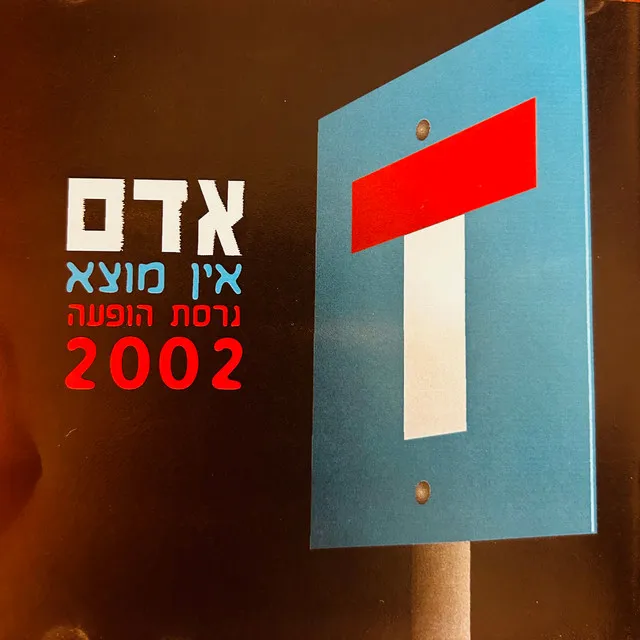 אין מוצא (גרסת הופעה 2002)