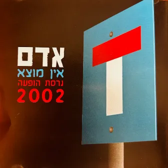 אין מוצא (גרסת הופעה 2002) by Adam