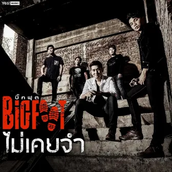 ไม่เคยจำ by Big Foot