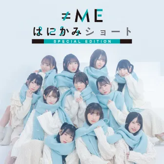 はにかみショート <Special Edition> by ≠ME