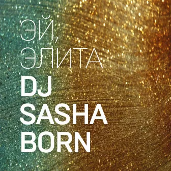 Эй, элита by Dj Sasha Born