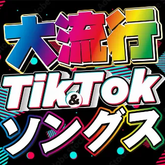 NEW HITS TIK&TOK SONGS by MUSIC LAB JPN