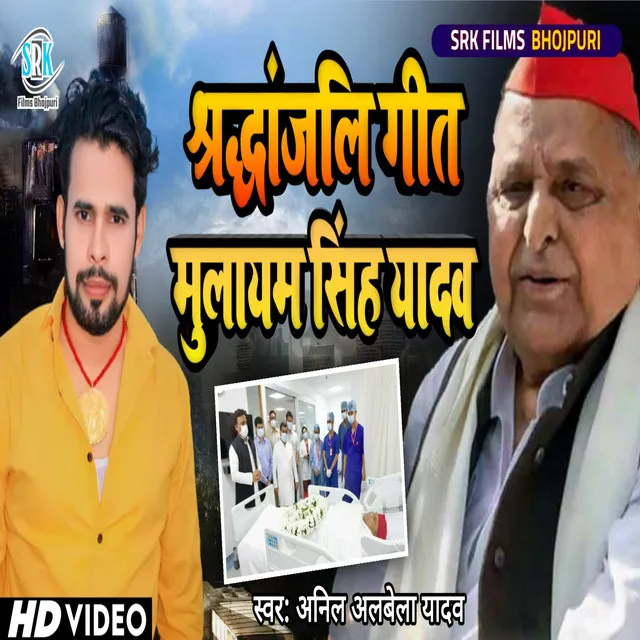 Shradhanjali Geet Mulayam Singh Yadav - Bhojpuri