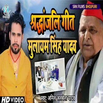 Shradhanjali Geet Mulayam Singh Yadav (Bhojpuri) by Anil Albela Yadav