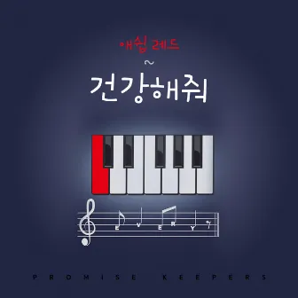 애쉽 레드(Pop) '건강해줘' by Everything Worship