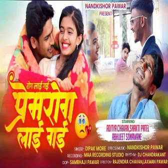 Lai Gayi Prem Rog Lai Gayi by Dipak More