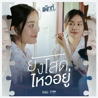 ยังโสดไหวอยู่ - Single by แพ็กกี้ สกลนรี