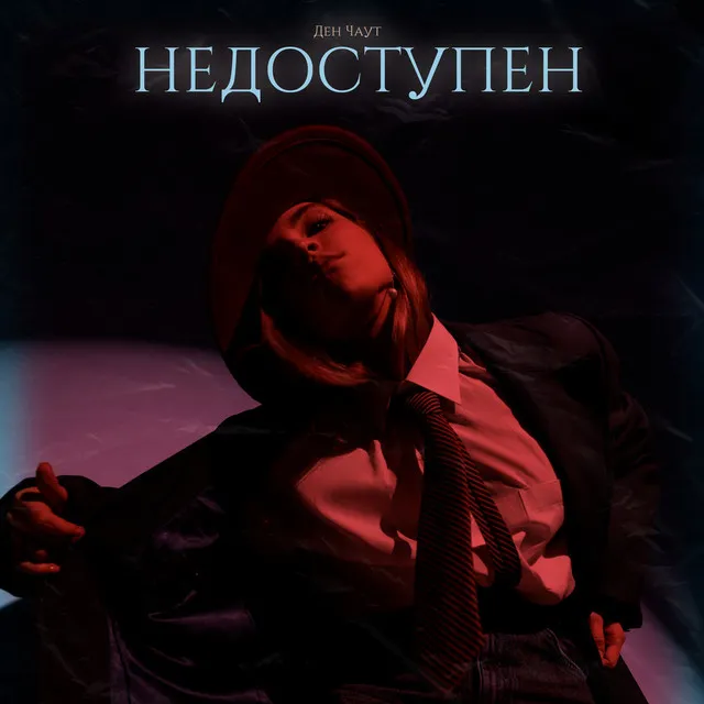 Недоступен