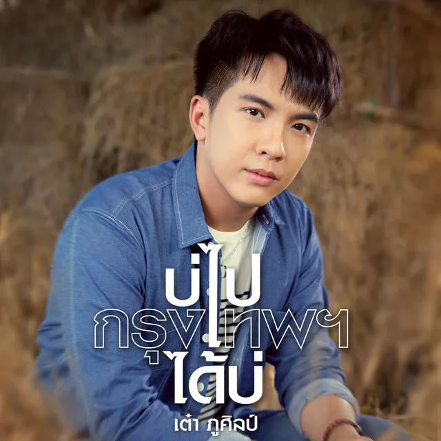 บ่ไปกรุงเทพฯได้บ่