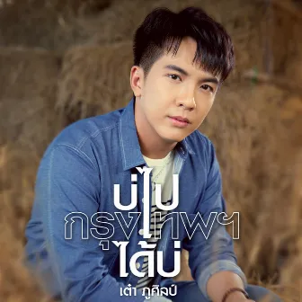 บ่ไปกรุงเทพฯได้บ่ - Single by Tao Pusin