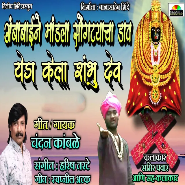 Ambabaine Mandla Songtyacha Dav Yeda Kela Shambhu Dev