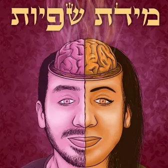 מידת שפיות - אי.פי. by ליעם חכמון