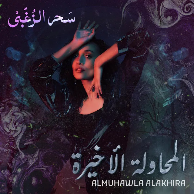 Al-muhawla Al-akhira