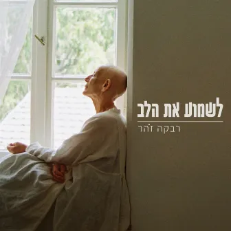 לשמוע את הלב by Rivka Zohar