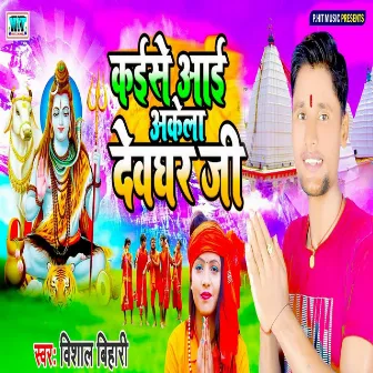 Kaise Aai Akele Devghar Jee by Vishal Bihari