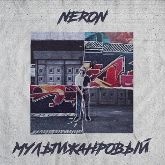 Мультижанровый by NerON