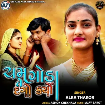 Cham Goda Te Dago Karyo by Alka Thakor