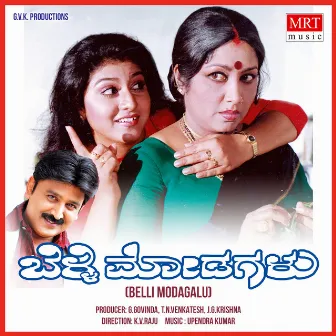 BELLI MODAGALU (Original Motion Picture Soundtrack) by Upendra Kumar