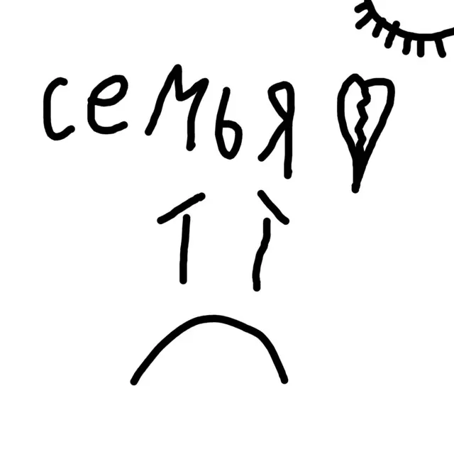 Семья