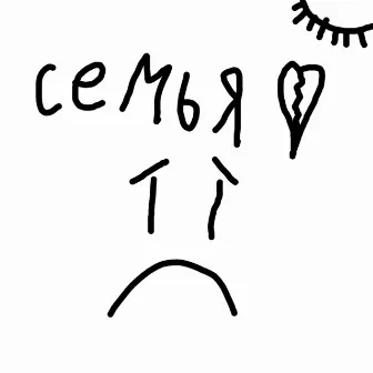 Семья by DREAMBOY81