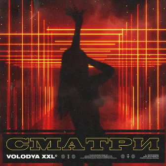 Сматри by Volodya XXL